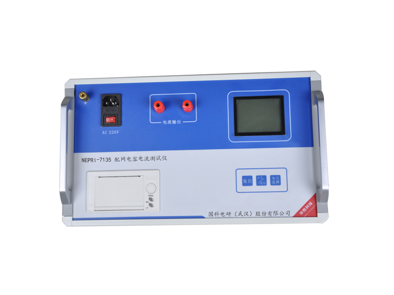 NEPRI-7135配網(wǎng)電容電流測(cè)試儀800600.jpg NEPRI-7135配網(wǎng)電容電流測(cè)試儀800600.jpg
