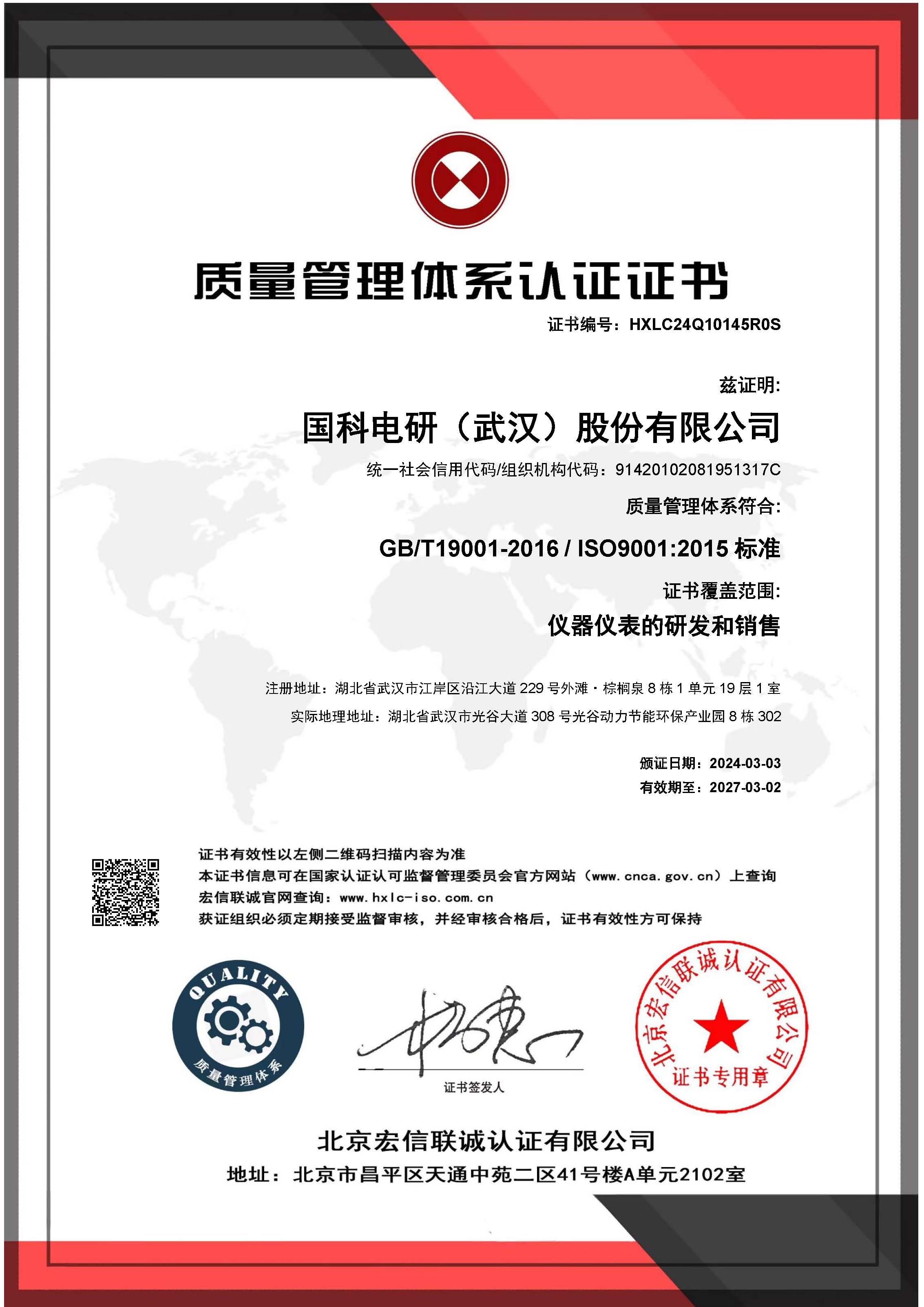 質(zhì)量管理體系證書中文-國科電研（武漢）股份有限公司.jpg