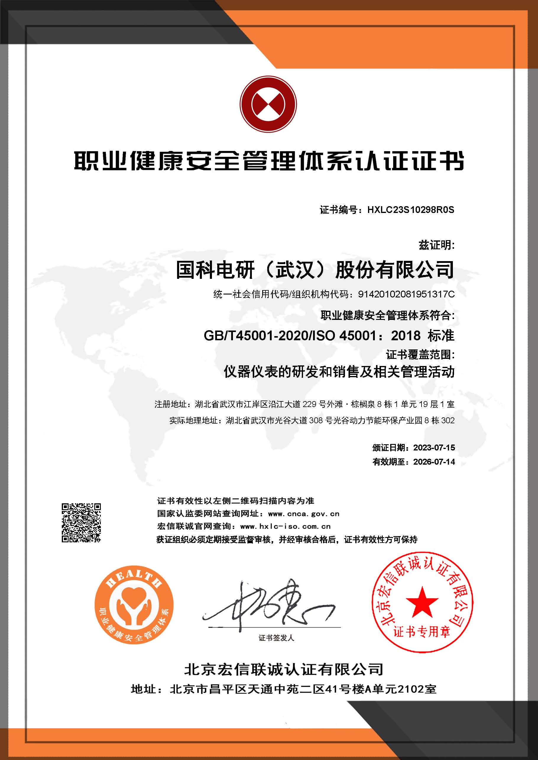 職業(yè)健康安全管理體系證書中文-國科電研（武漢）股份有限公司.jpg