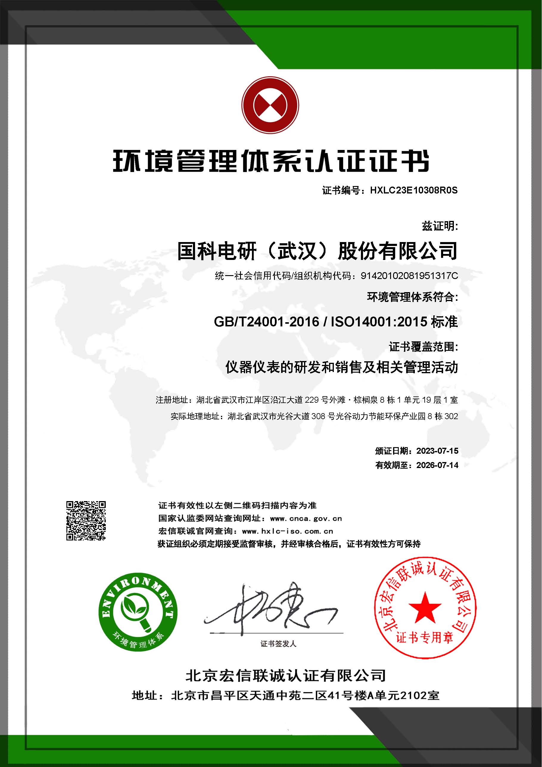 環(huán)境管理體系證書中文-國科電研（武漢）股份有限公司.jpg
