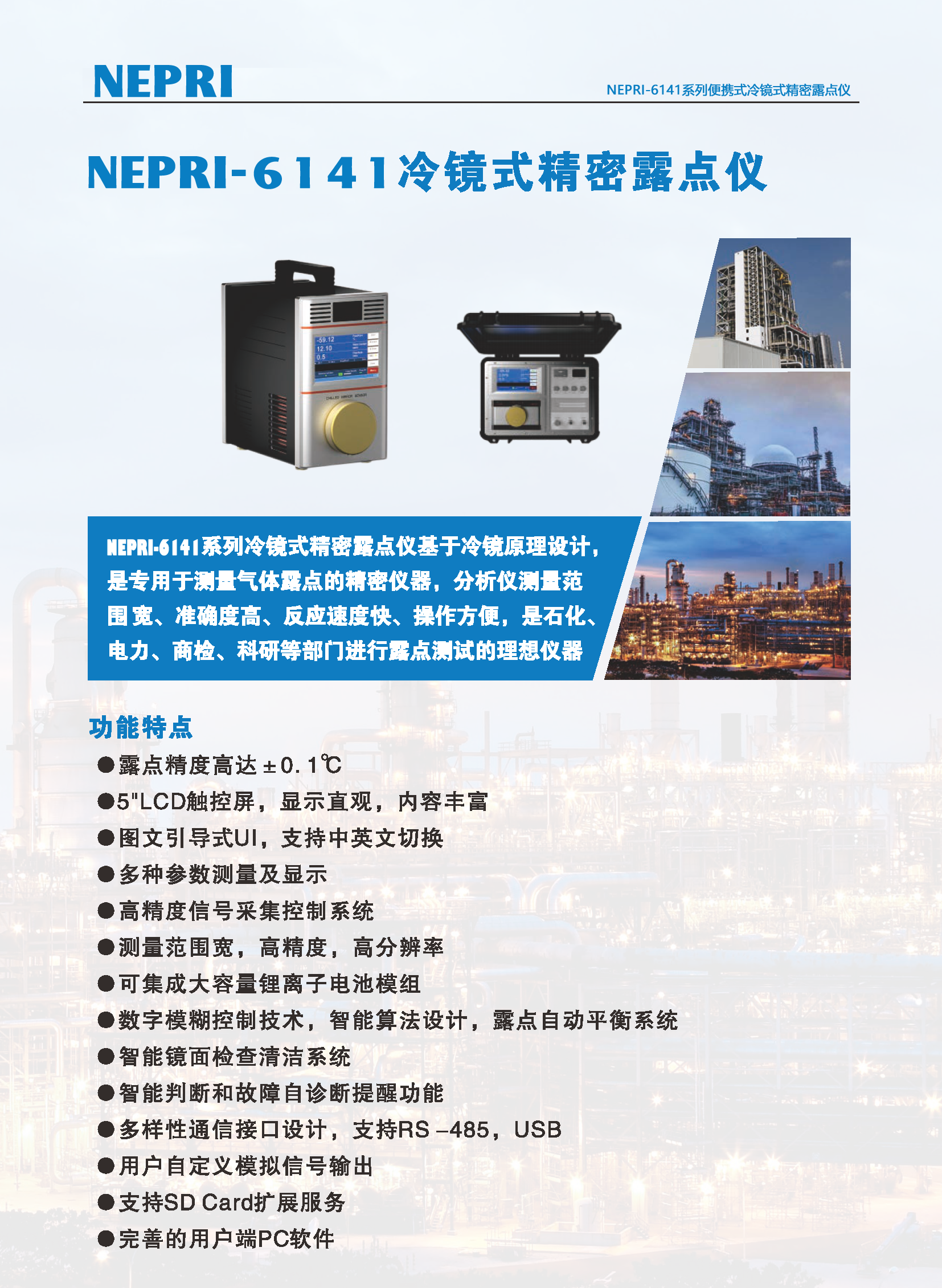 NEPRI-6141系列便攜式冷鏡式精密露點儀_1.png NEPRI-6141系列便攜式冷鏡式精密露點儀_1.png