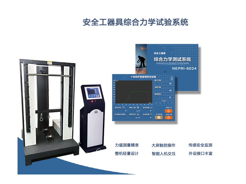 安全工器具綜合力學試驗系統(tǒng)